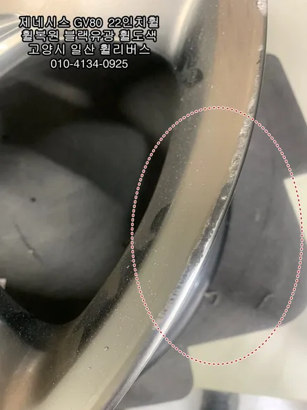 [휠리버스] 제네시스 GV80  22인치휠  휠복원 휠도색 블랙유광 분체도장  일산 휠리버스 작업후기 입니다 / 파주시 오도동