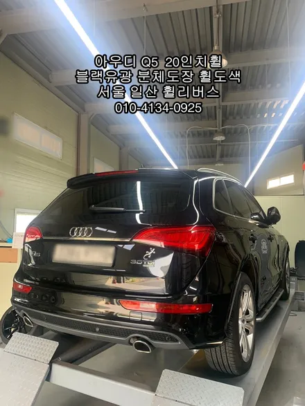 [휠리버스] 일산 아우디 Q5   20인치휠 블랙유광 분체도장 휠도색  일산 휠복원 전문업체 휠리버스 / 파주시 오도동