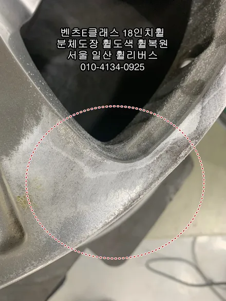 [휠리버스] 홍대 합정  벤츠E클래스 18인치휠  고스트크롬 분체도장 휠도색 휠복원   일산 휠리버스 시공후기 입니다 / 파주시 오도동