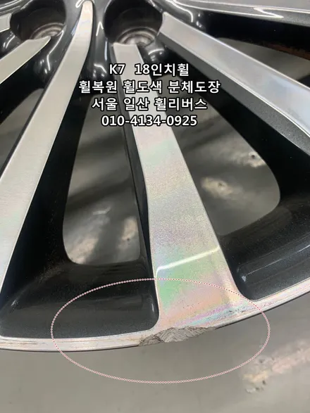 [휠리버스] 파주  K7  18인치휠  휠복원 휠도색 블랙유광 분체도장 일산 휠리버스 / 파주시 오도동
