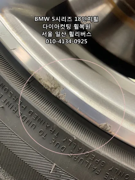[휠리버스] BMW 5시리즈  18인치휠  일산 다이아컷팅 휠복원 분체도장 / 파주시 오도동