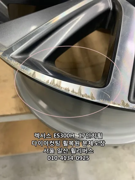 [휠리버스] 렉서스 ES300H  17인치휠 일산 다이아컷팅 휠복원 분체도장  휠리버스  시공후기 / 파주시 오도동