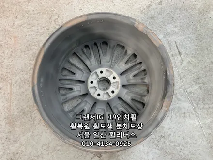 <휠리버스> 그랜저IG  19인치 휠  블랙유광 휠도색 휠복원 분체도장  [일산휠복원] [일산휠도색] / 파주시 오도동