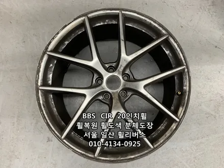 <휠리버스> BBS  CIR  20인치 휠 일산 휠복원 휠도색 분체도장 [고양휠복원] [고양휠도색] / 파주시 오도동