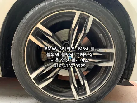 <휠리버스> BMW  3시리즈  M6st 휠 블랙유광 휠복원 휠도색 분체도장 일산 휠리버스 시공 [고양휠복원] [고양휠도색] / 파주시 오도동