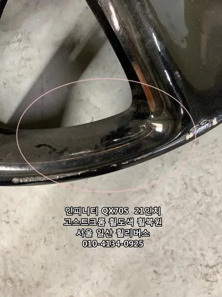 <휠리버스> 인피니티 QX70S   21인치 휠 고스트크롬 분체도장 휠도색 휠복원 [일산휠도색] [일산휠복원] / 파주시 오도동