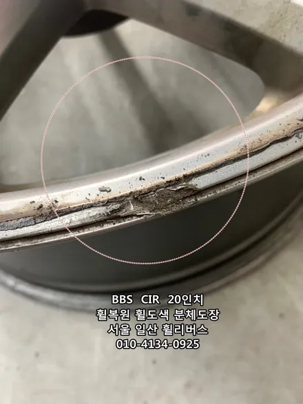 <휠리버스> BBS CIR 20인치 휠 휠복원 휠도색 고스트크롬 분체도장 [일산휠복원] [일산휠도색] [일산분체도색] / 파주시 오도동