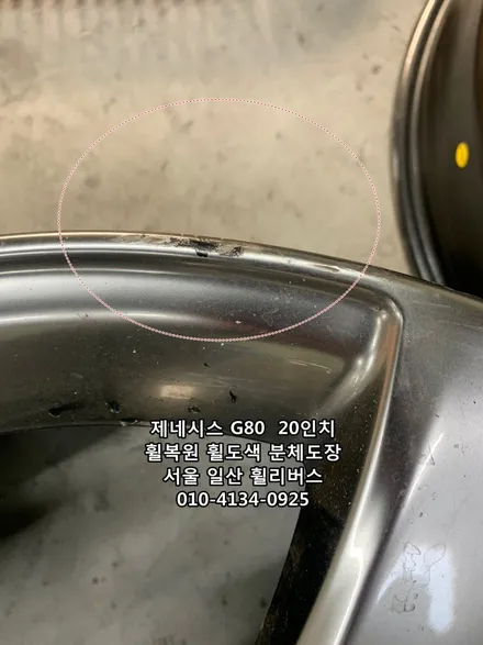 <휠리버스> 제네시스 G80  20인치 휠 휠복원 휠도색 분체도장 [일산휠복원] [일산휠도색] / 파주시 오도동