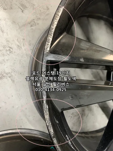 <휠리버스> 포드 머스탱 19인치 휠 블랙유광 분체도장 휠도색 휠복원 일산 휠리버스 [일산휠도색] [일산휠복원] / 파주시 오도동