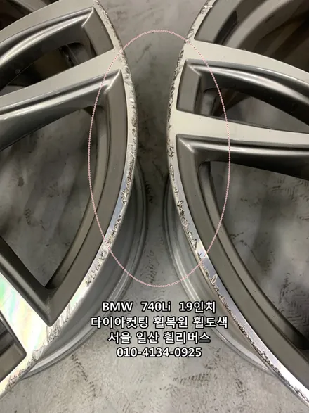 <휠리버스> BMW  740Li  19인치 휠 다이아컷팅 휠복원 휠도색 분체도장 일산 휠리버스 [일산휠복원] [일산휠도색] / 파주시 오도동