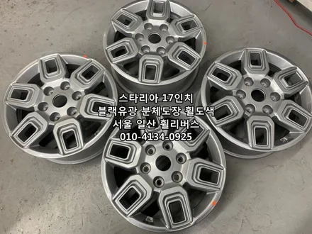 <휠리버스> 스타리아 캠핑카 17인치 휠 블랙유광 분체도장 휠도색 휠복원 캘리퍼도색 일산 휠리버스 [고양휠복원] [고양휠도색] / 파주시 오도동
