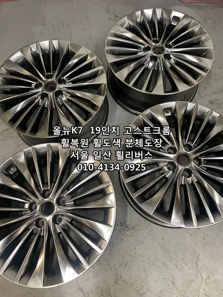 <휠리버스> 올뉴 K7  19인치 휠 휠복원 휠도색 고스트크롬 분체도장 일산 휠리버스 [일산휠복원] [일산휠도색] / 파주시 오도동