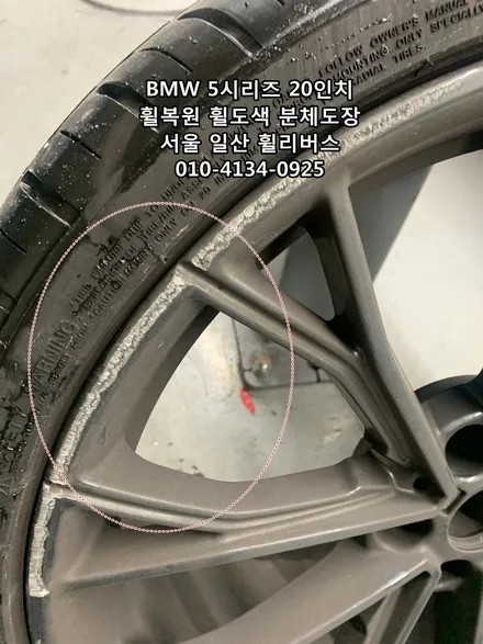 <휠리버스> BMW 550D 20인치 휠 고스트크롬 분체도장 휠도색 휠복원 [일산휠도색] [일산휠복원] / 파주시 오도동