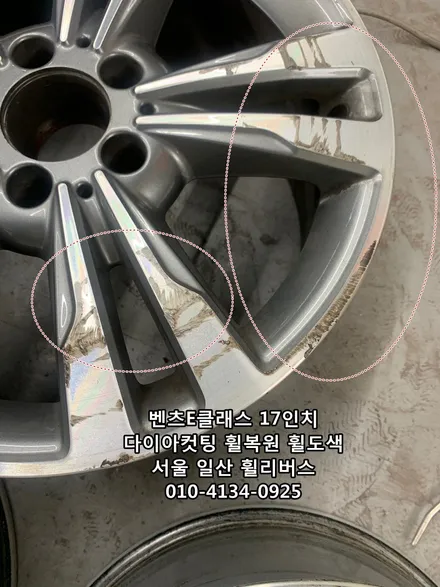 <휠리버스> 벤츠E클래스 17인치 휠 다이아컷팅 분체도장 휠복원 휠도색 시공 일산 휠리버스 [일산휠복원] [일산휠도색] / 파주시 오도동