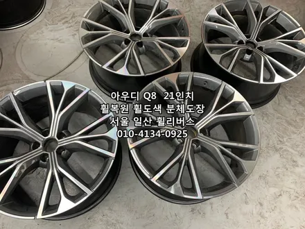 <휠리버스> 아우디 Q8  21인치 휠 휠복원 휠도색 블랙유광 분체도장 일산 휠리버스 [일산휠복원] [일산휠도색] [일산분체도장] / 파주시 오도동
