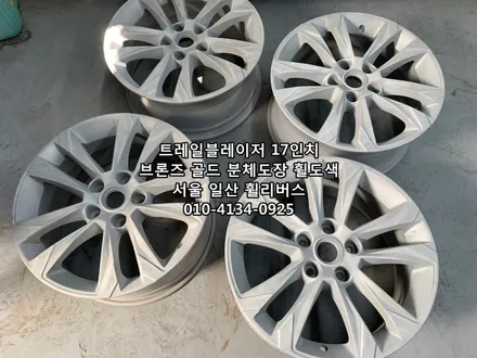<휠리버스> 트레일블레이저 17인치 휠 브론즈 다크골드 분체도장 휠도색 휠복원 캘리퍼도색 [일산휠복원] [일산휠도색] [일산캘리퍼도색] / 파주시 오도동