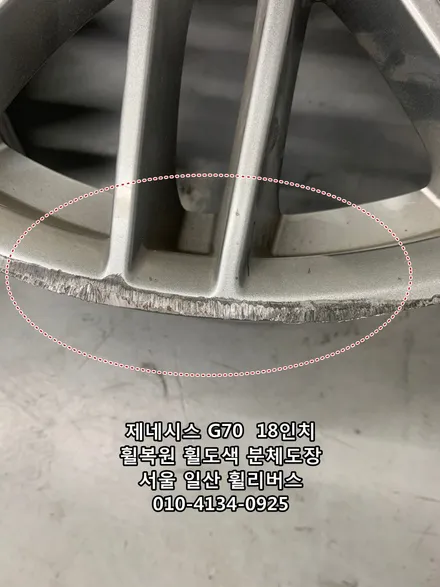 <휠리버스> 제네시스 G70  18인치 휠 휠복원 휠도색 순정휠 실버 분체도장 일산 휠리버스 [일산휠복원] [일산휠도색] / 파주시 오도동