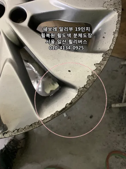 고양 일산 휠리버스!  쉐보레 말리부 19인치 휠  휠복원 휠도색 고스트크롬 분체도장 캘리퍼도색  휠리버스 시공후기~ / 파주시 오도동