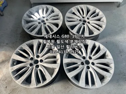 제네시스 G80  순정 19인치휠 휠복원 휠도색 분체도장 고양 일산 휠리버스 시공후기 / 파주시 오도동