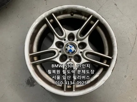 <휠리버스> BMW 530i  17인치 휠 휠복원 휠도색 분체도장 일산 휠리버스 시공 [일산휠복원] [일산휠도색] / 파주시 오도동