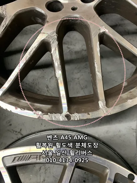 <휠리버스> 벤츠 A45 AMG 19인치 휠 휠복원 휠도색 분체도장 블랙유광 일산 휠리버스 시공 / 파주시 오도동