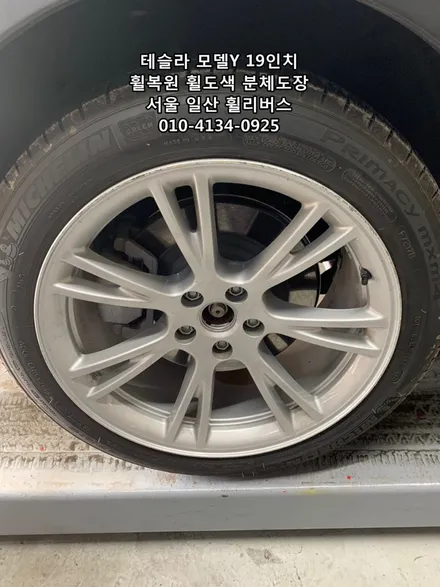 <휠리버스> 테슬라 모델Y 19인치 휠 휠복원 휠도색 분체도장  일산 휠리버스 시공 / 파주시 오도동