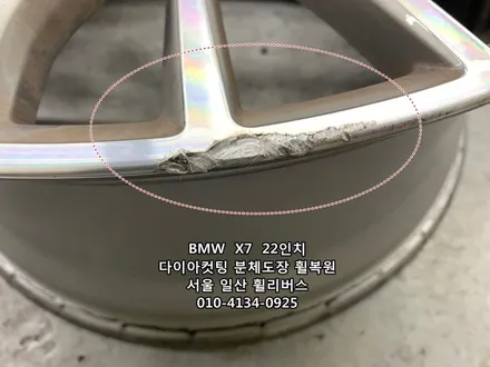 <휠리버스> BMW  X7  22인치 휠 다이아컷팅 분체도장 휠복원 휠도색  일산 휘리버스 시공후기 / 파주시 오도동