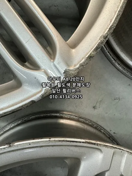 <휠리버스> 아우디 A8 20인치 휠 휠복원 휠도색 분체도장 순정 실버  고양 일산 휠리버스 시공 / 파주시 오도동