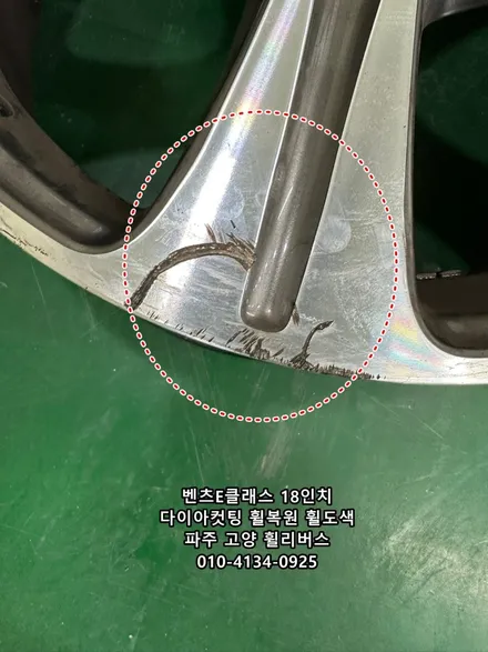 <휠리버스> 벤츠E클래스 E300 18인치 휠 다이아컷팅 / 파주 운정 휠복원 휠도색 / 파주시 오도동