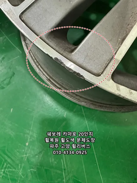<휠리버스> 파주 운정 휠복원 휠도색 카마로 20인치 휠 유광블랙 분체도장 캘리퍼도색 시공 후기~! / 파주시 오도동