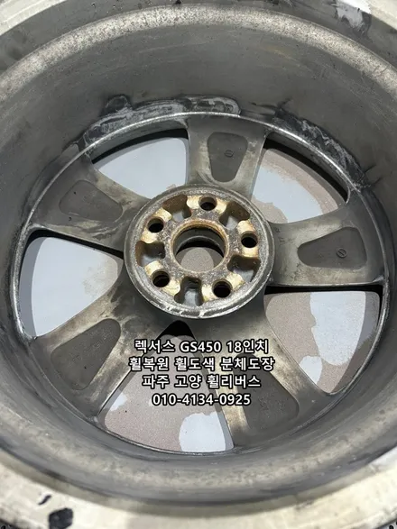 <휠리버스> 렉서스 GS450 18인치 휠 유광블랙 분체도장 휠도색 휠복원 캘리퍼도색 파주 고양 일산 휠리버스 시공후기~ / 파주시 오도동