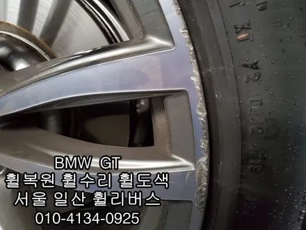 [휠리버스] BMW GT 휠복원   다이아컷팅  분체도장 일산 덕이동 휠수리 전문업체입니다 / 파주시 오도동