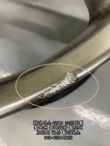 [휠리버스] 제네시스 GV80  22인치휠  휠복원 휠도색 블랙유광 분체도장  일산 휠리버스 작업후기 입니다 / 파주시 오도동