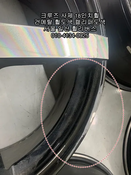 [휠리버스] 서울 서대문구 신촌   쉐보레 크루즈  사제 18인치휠  건메탈 휠도색   옐로우 캘리퍼도색  시공 후기 입니다 / 파주시 오도동