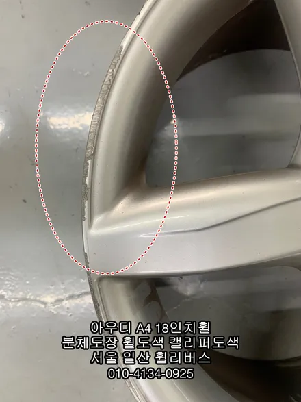 [휠리버스] 아우디 A4 18인치휠 고스트크롬 분체도장 휠도색 레드 캘리퍼도색 시공 후기입니다 / 파주시 오도동