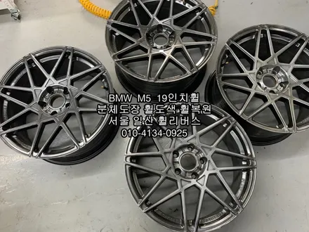 [휠리버스] 고양시 일산서구  BMW  M5  19인치휠  일산 휠복원 휠도색 분체도장 캘리퍼도색 전문 시공후기  일산 휠리버스 / 파주시 오도동