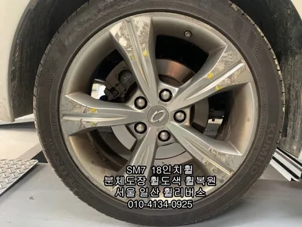[휠리버스] 일산 원당 SM7  18인치휠 분체도장 휠도색 휠복원 전문시공 후기 입니다 일산 휠리버스 / 파주시 오도동