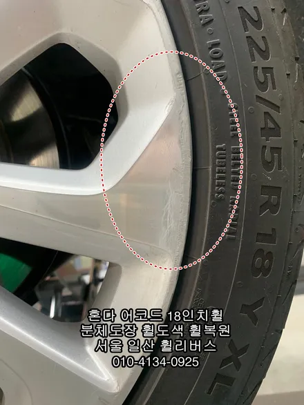 [휠리버스] 혼다 어코드 18인치휠   일산 분체도장 휠도색 휠복원  시공 후기 입니다 / 파주시 오도동