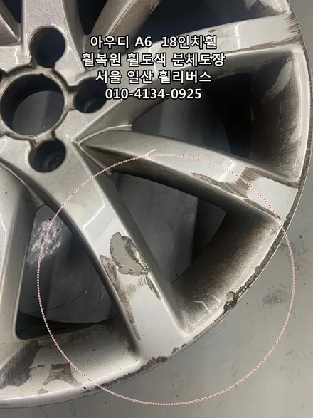 [휠리버스] 아우디 A6  18인치휠 고양시 휠복원 휠도색 분체도장 고스트크롬 고양 휠리버스 시공 후기입니다 / 파주시 오도동