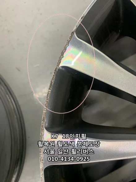 [휠리버스] 파주  K7  18인치휠  휠복원 휠도색 블랙유광 분체도장 일산 휠리버스 / 파주시 오도동