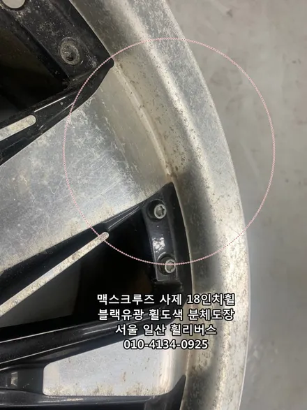 [휠리버스] 맥스크루즈 사제  18인치휠  휠복원 휠도색 블랙유광 분체도장 / 파주시 오도동