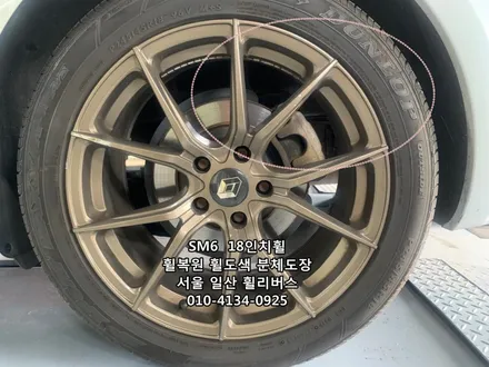 [휠리버스] SM6  사제 18인치휠 휠복원 휠도색 블랙유광 분체도장 일산 휠리버스 / 파주시 오도동