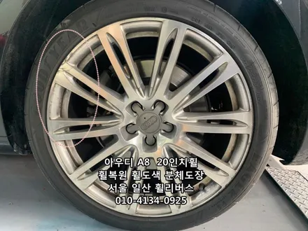 [휠리버스] 아우디 A8  20인치휠  고양  휠복원 휠도색 고스트크롬 분체도장 일산 휠리버스 / 파주시 오도동