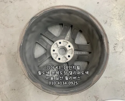 [휠리버스] 고양 탄현  기아 K3  17인치휠  블랙유광 분체도장 휠도색 캘리퍼도색  시공후기 / 파주시 오도동