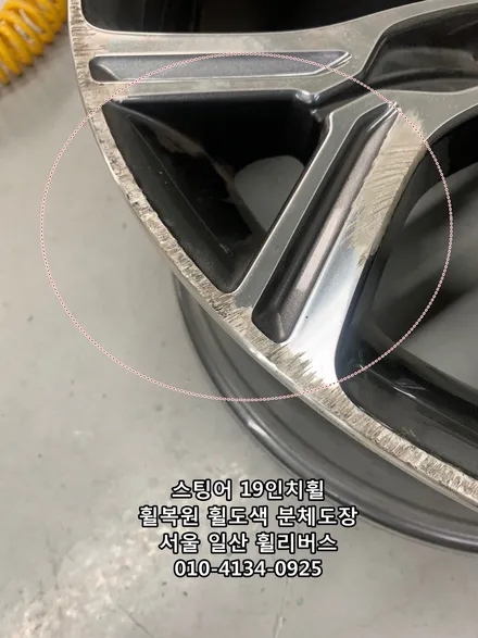 [휠리버스] 서울 강서  스팅어 19인치휠  휠복원 휠도색 분체도장 블랙유광 시공 일산 휠리버스 / 파주시 오도동