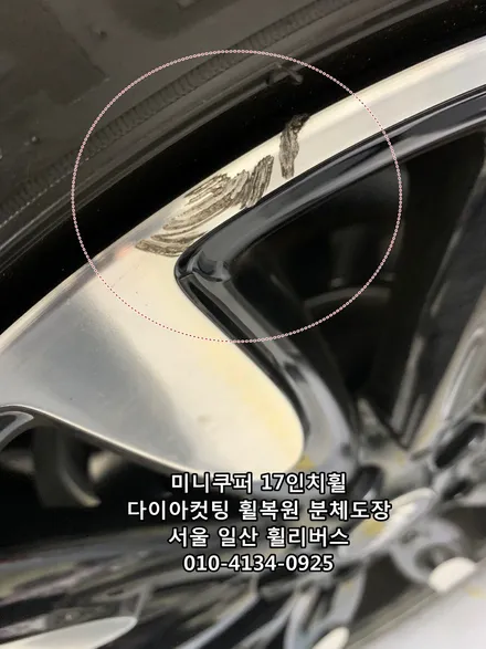 [휠리버스] 미니쿠퍼 17인치휠  다이아컷팅 휠복원 분체도장   일산 휠리버스 시공후기 / 파주시 오도동