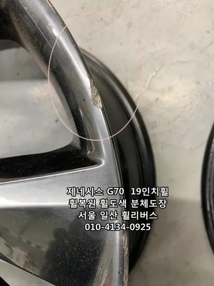 [휠리버스] 제네시스 G70  19인치휠   일산 휠복원 휠도색 분체도장   휠리버스 시공후기 입니다 / 파주시 오도동