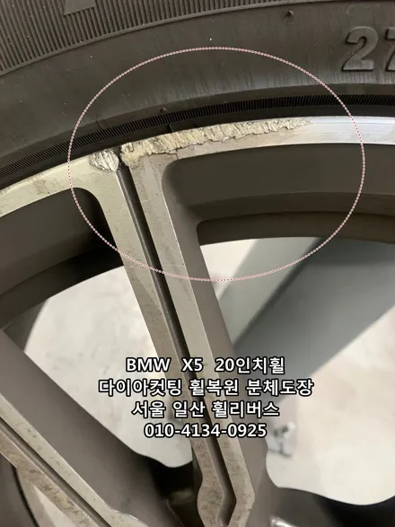 [휠리버스] BMW  X5  20인치휠 다이아컷팅 휠복원 일산 휠리버스 / 파주시 오도동