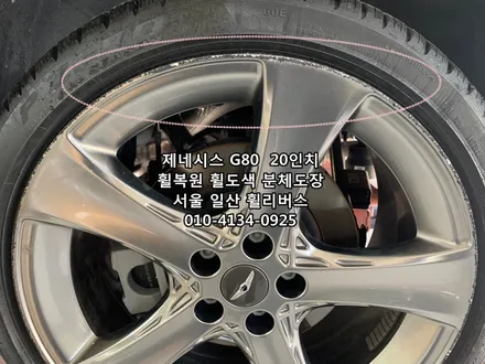 <휠리버스> 제네시스 G80  20인치 휠 휠복원 휠도색 분체도장 [고양휠복원] [고양휠도색] / 파주시 오도동