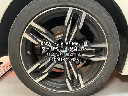 <휠리버스> BMW  3시리즈  M6st 휠 블랙유광 휠복원 휠도색 분체도장 일산 휠리버스 시공 [고양휠복원] [고양휠도색] / 파주시 오도동